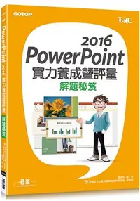 在飛比找樂天市場購物網優惠-PowerPoint 2016實力養成暨評量解題秘笈