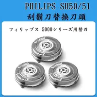 在飛比找蝦皮購物優惠-❀日貨商城❀  PHILIPS 飛利浦 SH50/51 刮鬍