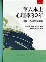 在飛比找TAAZE讀冊生活優惠-華人本土心理學30年：自我、人際與家庭篇