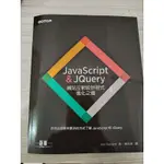 JAVASCRIPT & JQUERY 網站互動設計程式進化之道