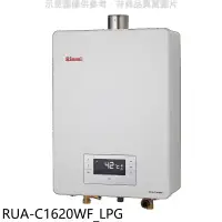 在飛比找環球Online優惠-林內【RUA-C1620WF_LPG】16公升強排氣FE式熱