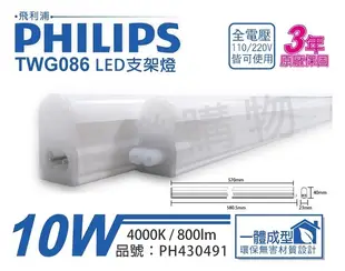 PHILIPS飛利浦 TWG086 LED 10W 4000K 冷白光 2尺 全電壓 支架燈 層板燈_PH430491