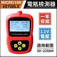 在飛比找蝦皮購物優惠-【一年保固】MICRO 100 電瓶測試 電瓶檢測 電瓶量測