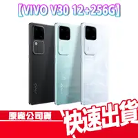 在飛比找蝦皮商城優惠-現貨 免運 VIVO V30 12+256G 贈空壓+玻貼 