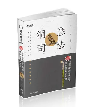 知識圖解民事訴訟法大意與刑事訴訟法大意 (110版/司法五等考試)