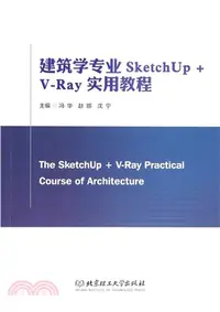 在飛比找三民網路書店優惠-建築學專業SketchUp + V-Ray實用教程（簡體書）