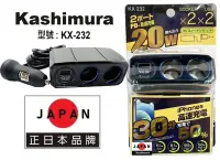 在飛比找Yahoo!奇摩拍賣優惠-日本Kashimura KX232 20W 無線 極速充電 