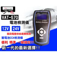 在飛比找蝦皮購物優惠-全動力-VAT-570專業型 電瓶測試器12V.24V 電池