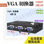 台灣速發 按鍵切換 4進1出 VGA 影音切換器 2進1出  1080P PS4 SWITCH 高清視頻 遊戲機 電視