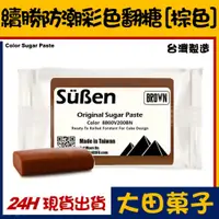 在飛比找蝦皮購物優惠-台灣製造【續勝】咖啡色翻糖【200g】咖啡色防潮披覆翻糖 有