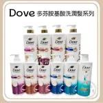 新包裝 DOVE 多芬洗髮乳 潤髮乳 700ML