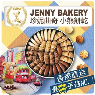 香港珍妮餅家-聰明小熊四味曲奇餅320g(即期良品：效期2023-08-16)