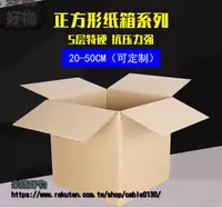 在飛比找樂天市場購物網優惠-正方形紙箱搬家大號打包紙箱五層收納紙箱子定做紙盒訂製 ※下標