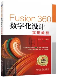 在飛比找博客來優惠-Fusion360數字化設計實用教程