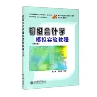 在飛比找露天拍賣優惠-書 正版 初級會計學模擬實驗教程 楊火青 馬晨明 97875