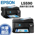 EPSON 愛普生 L5590 彩色高速傳真連續供墨印表機 有線 WI-FI網路列印 附原廠墨水&保固 光華商場