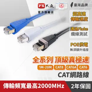 PX 大通 CAT8 網路線 系列 CAT6 CAT7 CAT6A 1米-20米 40G 高速傳輸 Fluke專業測試