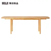 在飛比找momo購物網優惠-【MUJI 無印良品】木製橢圓餐桌/橡木/摺疊加長140-2