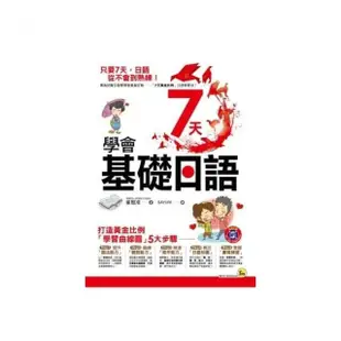 7天學會基礎日語（附1MP3+1練習別冊）