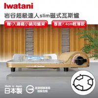 在飛比找momo購物網優惠-【Iwatani 岩谷】日本岩谷達人slim磁式超薄型高效能