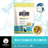 在飛比找PChome24h購物優惠-【台灣茶人】纖纖清新刀豆茶3角立體茶包4g*10入/袋