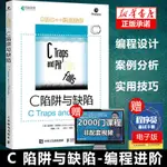 *6905正版 C陷阱與缺陷 計算機/網絡 C和C++經典著作 凱尼格著C語言教程 籍計算機基礎 電腦程序設計開發新華書