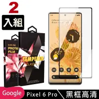 在飛比找Yahoo奇摩購物中心優惠-GOOGLE Pixel6 PRO 高品質9D玻璃鋼化膜黑邊