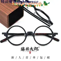 在飛比找蝦皮購物優惠-促銷藤井太郎復古眼鏡框潮流男女眼鏡架 板材眼鏡 小圓框架鏡廠