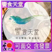 在飛比找蝦皮購物優惠-⭐️可自取，【饗食天堂】假日午餐券、假日晚餐券、假日下午茶券