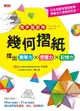 【電子書】用手指思考！幾何摺紙摺出數學力X想像力X記憶力