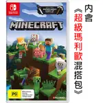 SWITCH遊戲 MINECRAFT 我的世界 創世神 麥塊 支援中文