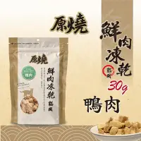 在飛比找Yahoo!奇摩拍賣優惠-[沛福愛面交] 原燒 貓用鮮肉凍乾 「鴨肉 30g」貓凍乾點