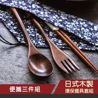 在飛比找momo購物網優惠-日式 木製 餐具 筷子 湯匙 叉子 環保餐具套組-三件組(環