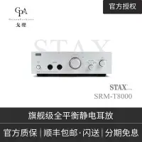 在飛比找Yahoo!奇摩拍賣優惠-眾誠優品 音樂配件STAX SRM-T8000旗艦全平衡靜電