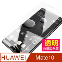 在飛比找PChome24h購物優惠-華為 Mate10 透明 9H 鋼化玻璃膜 手機 保護貼