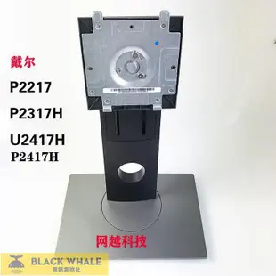 dell戴爾 P1917S P2217H U2417H底座 P2417H支架P2317H可旋轉升降