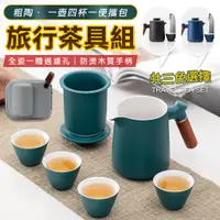 在飛比找蝦皮商城精選優惠-送旅行收納包 旅行茶具 泡茶組 茶具 快客杯 露營泡茶組 泡