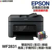 在飛比找樂天市場購物網優惠-EPSON WF2831 傳真多功能印表機 《改連續供墨》