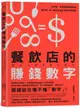 餐飲店的賺錢數字：好手藝、好服務還要懂算術，讓你點「食」成金的42堂數字管理課【城邦讀書花園】