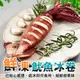 阿根廷熟凍鮮Q魷魚冰捲-250G /尾【歐嘉嚴選】全家799免運 蝦幣10倍送