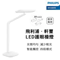 在飛比找露天拍賣優惠-爆款Philips 飛利浦 軒璽護眼檯燈 LED護眼檯燈-白