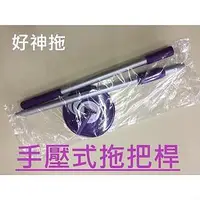 在飛比找Yahoo!奇摩拍賣優惠-好神拖手壓桿~手壓式拖把桿~手壓式拖把架~~如有商品疑問~歡