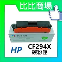 在飛比找樂天市場購物網優惠-HP惠普 CF294X 相容全新碳粉匣 (黑)