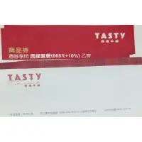 在飛比找蝦皮購物優惠-王品集團-TASTY西堤餐劵