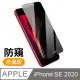 iPhone SE 2020 SE2 半屏 防窺 9H 鋼化膜 手機 保護貼