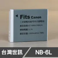 在飛比找Yahoo!奇摩拍賣優惠-【現貨】NB-6L 台灣 世訊 副廠 電池 日製電芯 NB6