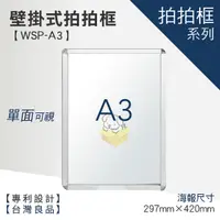 在飛比找蝦皮商城優惠-【A3壁掛式拍拍框 WSP-A3】廣告牌 告示架 展示架 標