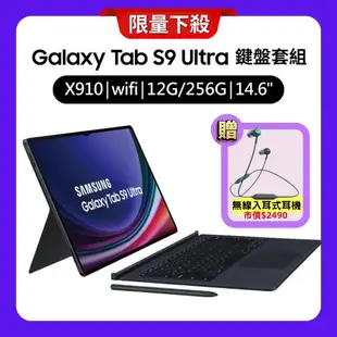 Samsung Galaxy Tab S9 Ultra X910 WiFi 12G/256G 14.6吋鍵盤套組旗艦平板(特優福利品) 贈藍芽耳機