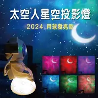 在飛比找momo購物網優惠-【太空人星空投影燈】2024月球發亮款 藍芽喇叭 高配版(夜