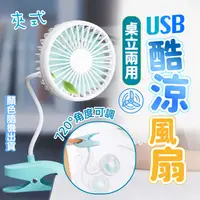 在飛比找生活市集優惠-夾式桌立兩用USB酷涼風扇